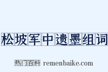 松坡军中遗墨组词是什么意思的图片